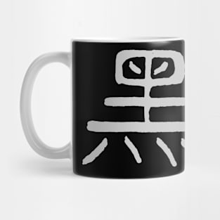 Black/ Dark/ Secret (Chinese) INK Character Mug